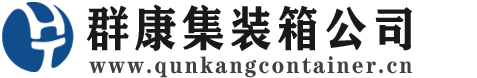 沿滩集装箱 - 沿滩二手集装箱 - 沿滩海运集装箱 - 群康集装箱服务公司